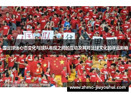 国足球迷心态变化与球队表现之间的互动及其对足球文化的深远影响