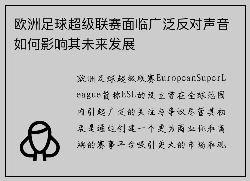 欧洲足球超级联赛面临广泛反对声音如何影响其未来发展