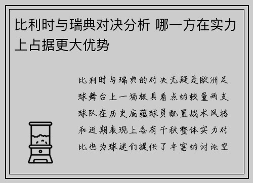 比利时与瑞典对决分析 哪一方在实力上占据更大优势