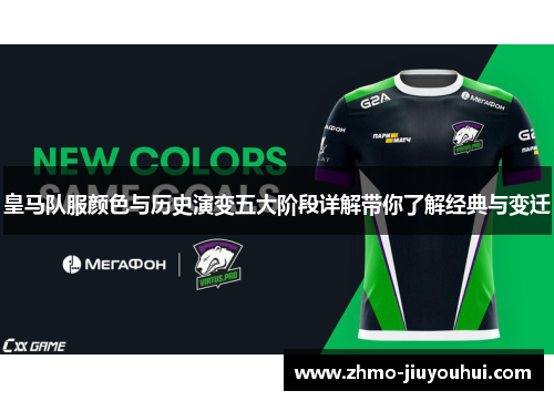 皇马队服颜色与历史演变五大阶段详解带你了解经典与变迁