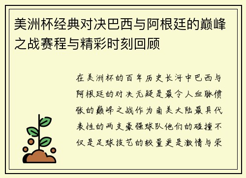 美洲杯经典对决巴西与阿根廷的巅峰之战赛程与精彩时刻回顾