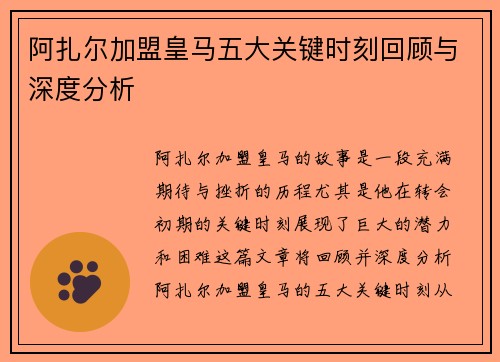 阿扎尔加盟皇马五大关键时刻回顾与深度分析
