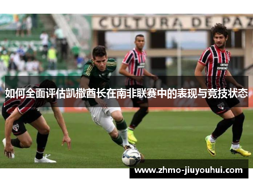 如何全面评估凯撒酋长在南非联赛中的表现与竞技状态