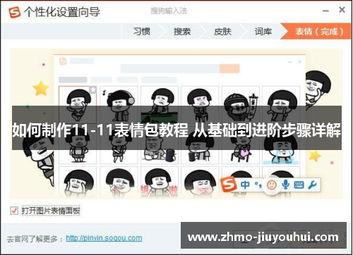 如何制作11-11表情包教程 从基础到进阶步骤详解