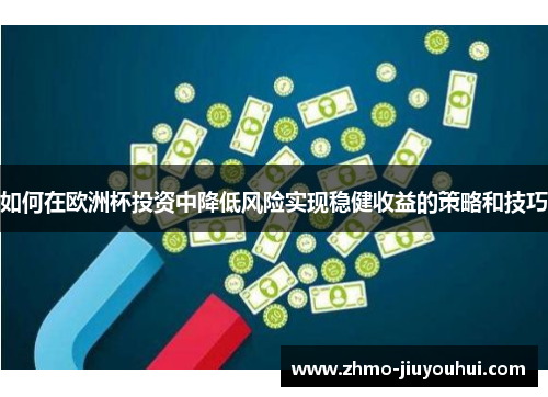 如何在欧洲杯投资中降低风险实现稳健收益的策略和技巧