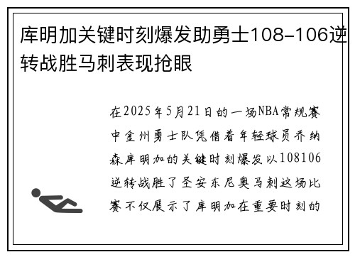 库明加关键时刻爆发助勇士108-106逆转战胜马刺表现抢眼 库明加关键时刻爆发助勇士108-106逆转战胜马刺表现抢眼