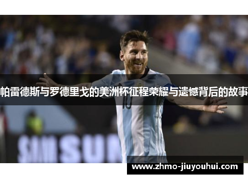 帕雷德斯与罗德里戈的美洲杯征程荣耀与遗憾背后的故事 帕雷德斯与罗德里戈的美洲杯征程荣耀与遗憾背后的故事