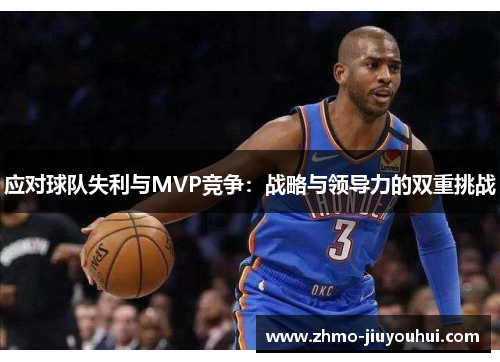 应对球队失利与MVP竞争:战略与领导力的双重挑战 应对球队失利与MVP竞争:战略与领导力的双重挑战