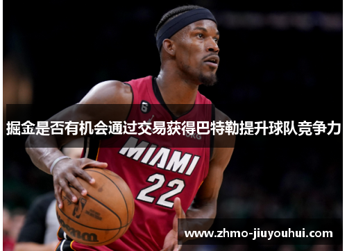 掘金是否有机会通过交易获得巴特勒提升球队竞争力 掘金是否有机会通过交易获得巴特勒提升球队竞争力