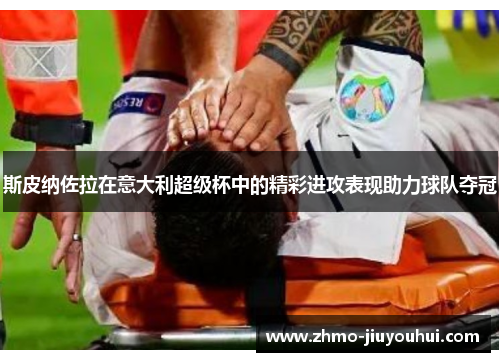 斯皮纳佐拉在意大利超级杯中的精彩进攻表现助力球队夺冠