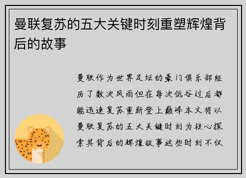 曼联复苏的五大关键时刻重塑辉煌背后的故事