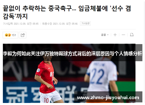 李毅为何如此关注伊万独特踢球方式背后的深层原因与个人情感分析 李毅为何如此关注伊万独特踢球方式背后的深层原因与个人情感分析