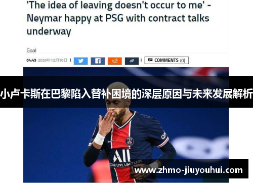 小卢卡斯在巴黎陷入替补困境的深层原因与未来发展解析 小卢卡斯在巴黎陷入替补困境的深层原因与未来发展解析