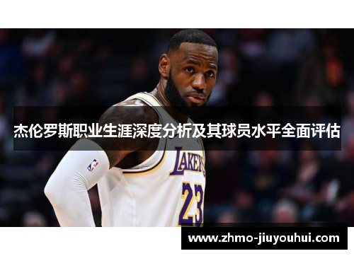 杰伦罗斯职业生涯深度分析及其球员水平全面评估 杰伦罗斯职业生涯深度分析及其球员水平全面评估