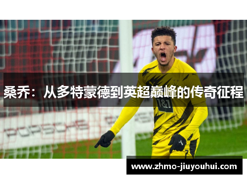 桑乔：从多特蒙德到英超巅峰的传奇征程
