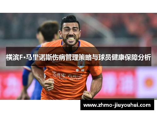 横滨F·马里诺斯伤病管理策略与球员健康保障分析