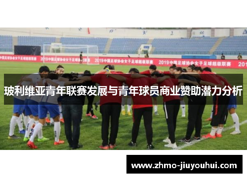 玻利维亚青年联赛发展与青年球员商业赞助潜力分析