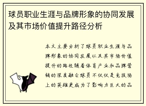 球员职业生涯与品牌形象的协同发展及其市场价值提升路径分析