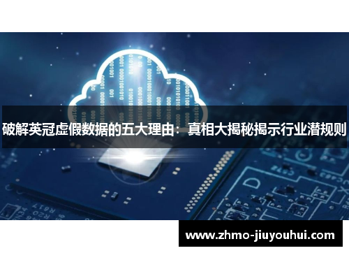 破解英冠虚假数据的五大理由:真相大揭秘揭示行业潜规则 破解英冠虚假数据的五大理由:真相大揭秘揭示行业潜规则