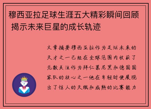 穆西亚拉足球生涯五大精彩瞬间回顾 揭示未来巨星的成长轨迹 穆西亚拉足球生涯五大精彩瞬间回顾 揭示未来巨星的成长轨迹
