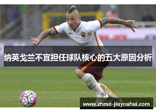 纳英戈兰不宜担任球队核心的五大原因分析 纳英戈兰不宜担任球队核心的五大原因分析