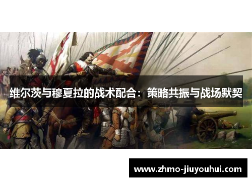 维尔茨与穆夏拉的战术配合:策略共振与战场默契 维尔茨与穆夏拉的战术配合:策略共振与战场默契