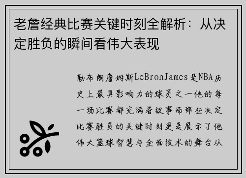 老詹经典比赛关键时刻全解析:从决定胜负的瞬间看伟大表现 老詹经典比赛关键时刻全解析:从决定胜负的瞬间看伟大表现
