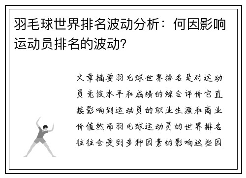 羽毛球世界排名波动分析:何因影响运动员排名的波动? 羽毛球世界排名波动分析:何因影响运动员排名的波动?