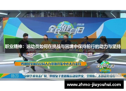职业精神:运动员如何在挑战与困境中保持前行的动力与坚持 职业精神:运动员如何在挑战与困境中保持前行的动力与坚持