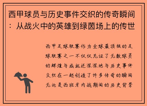 西甲球员与历史事件交织的传奇瞬间：从战火中的英雄到绿茵场上的传世经典
