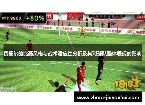 费基尔的比赛风格与战术适应性分析及其对球队整体表现的影响