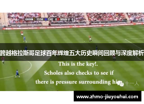 跨越格拉斯哥足球百年辉煌五大历史瞬间回顾与深度解析