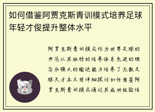 如何借鉴阿贾克斯青训模式培养足球年轻才俊提升整体水平