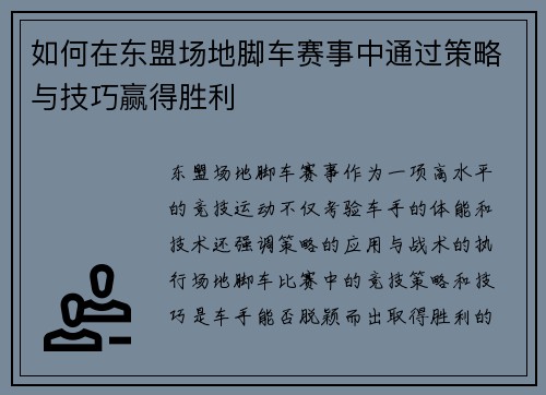 如何在东盟场地脚车赛事中通过策略与技巧赢得胜利
