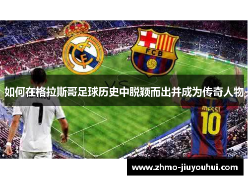 如何在格拉斯哥足球历史中脱颖而出并成为传奇人物