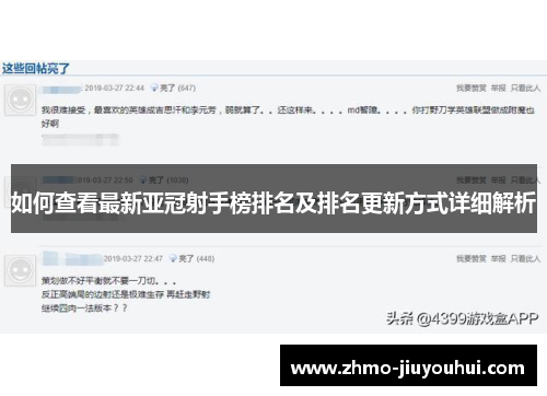 如何查看最新亚冠射手榜排名及排名更新方式详细解析