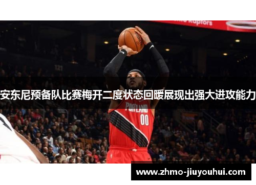 安东尼预备队比赛梅开二度状态回暖展现出强大进攻能力