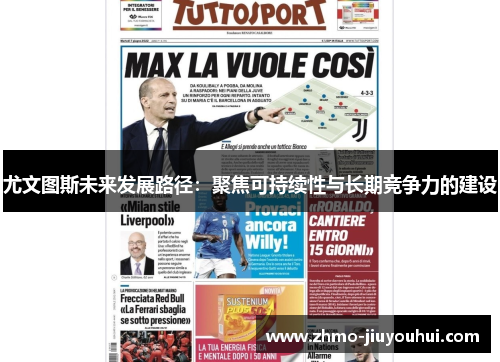 尤文图斯未来发展路径：聚焦可持续性与长期竞争力的建设