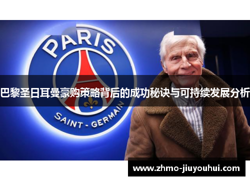 巴黎圣日耳曼豪购策略背后的成功秘诀与可持续发展分析 巴黎圣日耳曼豪购策略背后的成功秘诀与可持续发展分析