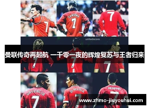 曼联传奇再起航 一千零一夜的辉煌复苏与王者归来