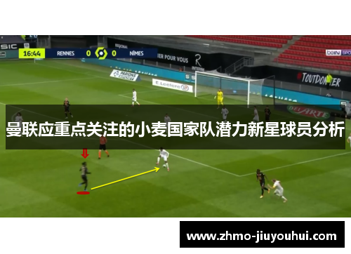 曼联应重点关注的小麦国家队潜力新星球员分析
