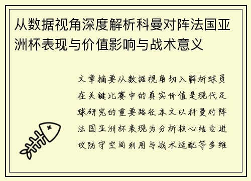 从数据视角深度解析科曼对阵法国亚洲杯表现与价值影响与战术意义