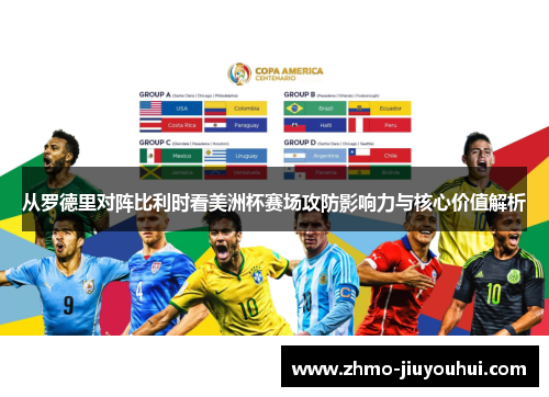 从罗德里对阵比利时看美洲杯赛场攻防影响力与核心价值解析