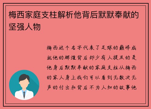 梅西家庭支柱解析他背后默默奉献的坚强人物