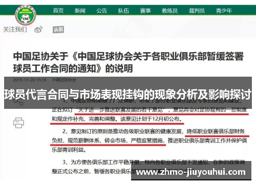 球员代言合同与市场表现挂钩的现象分析及影响探讨