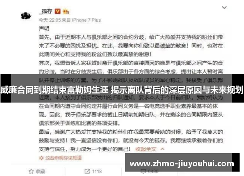 威廉合同到期结束富勒姆生涯 揭示离队背后的深层原因与未来规划 威廉合同到期结束富勒姆生涯 揭示离队背后的深层原因与未来规划