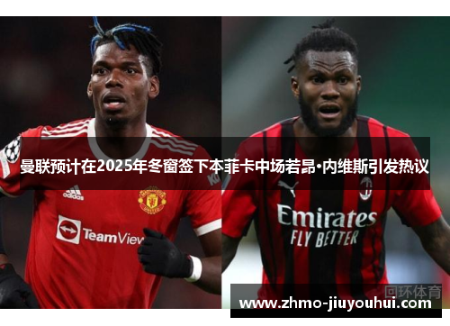 曼联预计在2025年冬窗签下本菲卡中场若昂·内维斯引发热议