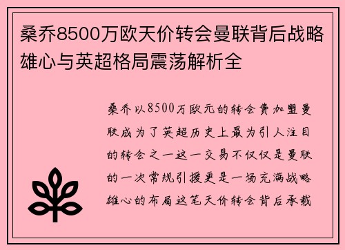 桑乔8500万欧天价转会曼联背后战略雄心与英超格局震荡解析全 桑乔8500万欧天价转会曼联背后战略雄心与英超格局震荡解析全