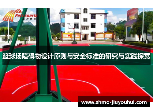 篮球场障碍物设计原则与安全标准的研究与实践探索