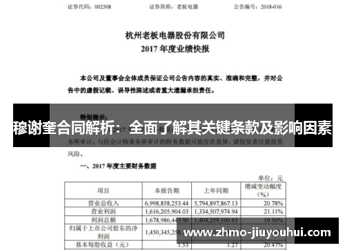 穆谢奎合同解析:全面了解其关键条款及影响因素 穆谢奎合同解析:全面了解其关键条款及影响因素